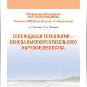 Голландская технология - основа высокорентабельного картофелеводства (обложка)  